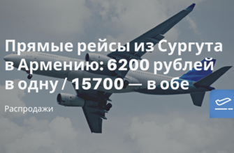 Горящие туры, из Москвы - Прямые рейсы из Сургута в Армению: 6200 рублей в одну / 15700 — в обе