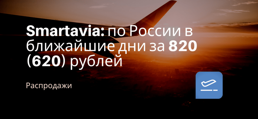 Новости - Smartavia: по России в ближайшие дни за 820 (620) рублей