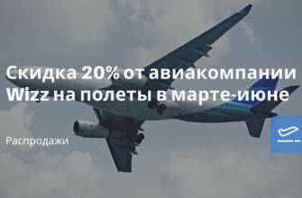 Новости - Скидка 20% от авиакомпании Wizz на полеты в марте-июне
