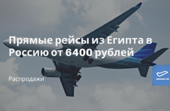 Горящие туры, из Санкт-Петербурга - Прямые рейсы из Египта в Россию от 6400 рублей