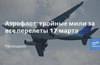 Новости - Аэрофлот: тройные мили за все перелеты 17 марта
