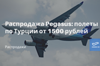 Горящие туры, из Регионов - Распродажа Pegasus: полеты по Турции от 1500 рублей