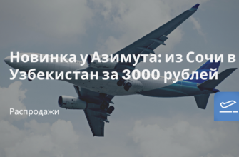 Новости - Новинка у Азимута: из Сочи в Узбекистан за 3000 рублей