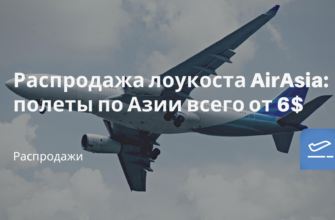 Горящие туры, из Москвы - Распродажа лоукоста AirAsia: полеты по Азии всего от 6$