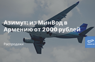 Новости - Азимут: из МинВод в Армению от 2000 рублей
