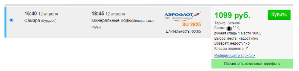 Прямые рейсы из Самары в МинВоды с багажом за 2198 рублей туда-обратно