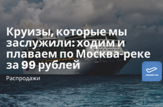 Новости - Круизы, которые мы заслужили: ходим и плаваем по Москва-реке за 99 рублей