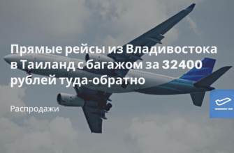 Горящие туры, из Санкт-Петербурга - Прямые рейсы из Владивостока в Таиланд с багажом за 32400 рублей туда-обратно