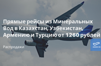Новости - Прямые рейсы из Минеральных Вод в Казахстан, Узбекистан, Армению и Турцию от 1260 рублей