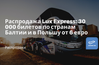 Горящие туры, из Москвы - Распродажа Lux Express: 30 000 билетов по странам Балтии и в Польшу от 6 евро