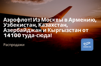 Новости - Аэрофлот! Из Москвы в Армению, Узбекистан, Казахстан, Азербайджан и Кыргызстан от 14100 туда-сюда!