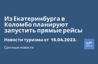 Новости - Из Екатеринбурга в Коломбо планируют запустить прямые рейсы