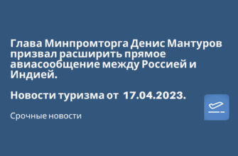 Горящие туры, из Санкт-Петербурга - Глава Минпромторга Денис Мантуров призвал расширить прямое авиасообщение между Россией и Индией.