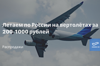 Горящие туры, из Москвы - Летаем по России на вертолётах за 200-1000 рублей