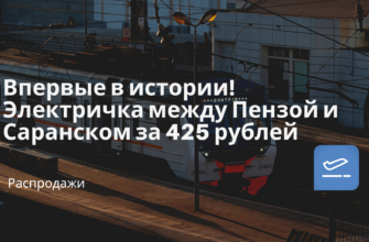 Новости - Впервые в истории! Электричка между Пензой и Саранском за 425 рублей