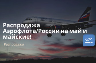 Билеты из..., Санкт-Петербурга - Распродажа Аэрофлота/России на май и майские!