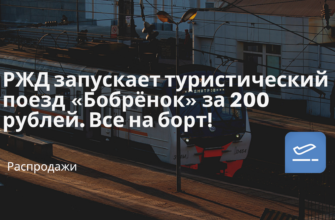 Новости - РЖД запускает туристический поезд «Бобрёнок» за 200 рублей. Все на борт!
