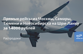 Новости - Прямые рейсы из Москвы, Самары, Тюмени и Новосибирска на Шри-Ланку за 14000 рублей