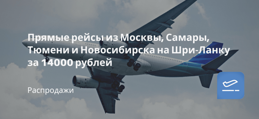 Новости - Прямые рейсы из Москвы, Самары, Тюмени и Новосибирска на Шри-Ланку за 14000 рублей