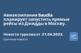 Горящие туры, из Регионов - Авиакомпания Saudia планирует запустить прямые рейсы из Джидды в Москву. Новости туризма от 21.04.2023