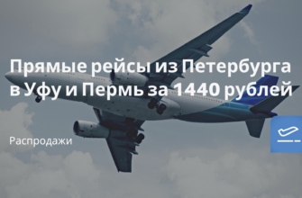 Горящие туры, из Москвы - Прямые рейсы из Петербурга в Уфу и Пермь за 1440 рублей
