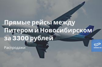 Горящие туры, из Регионов - Прямые рейсы между Питером и Новосибирском за 3300 рублей
