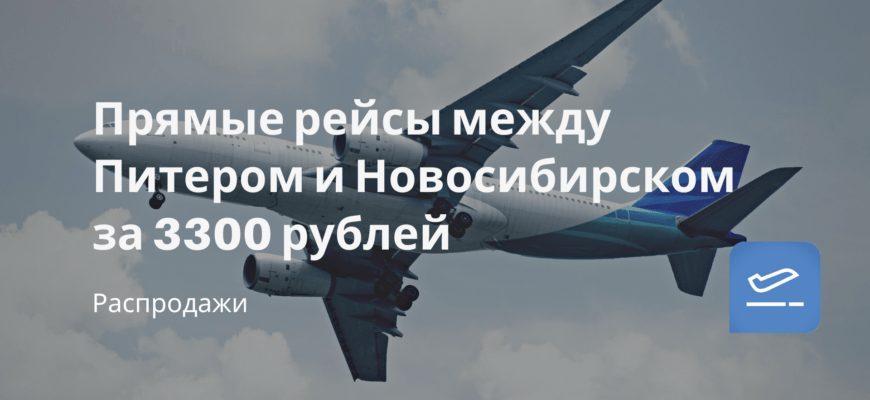 Новости - Прямые рейсы между Питером и Новосибирском за 3300 рублей