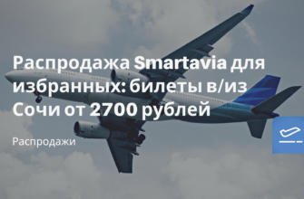 Новости - Распродажа Smartavia для избранных: билеты в/из Сочи от 2700 рублей
