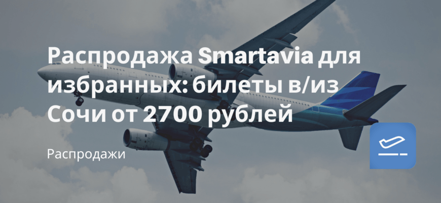 Новости - Распродажа Smartavia для избранных: билеты в/из Сочи от 2700 рублей