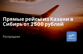 Новости - Прямые рейсы из Казани в Сибирь от 2500 рублей