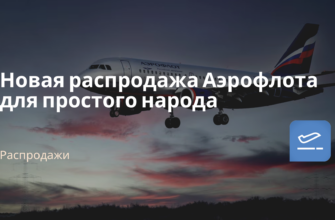 Горящие туры, из Санкт-Петербурга - Новая распродажа Аэрофлота для простого народа