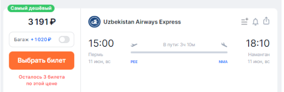 Оооооо! Прямые рейсы из регионов в Узбекистан от 3100 рублей!