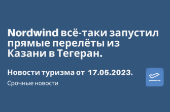 Новости - Nordwind всё-таки запустил прямые перелёты из Казани в Тегеран. Новости туризма от 17.05.2023