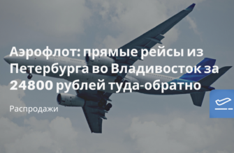 Горящие туры, из Регионов - Аэрофлот: прямые рейсы из Петербурга во Владивосток за 24800 рублей туда-обратно