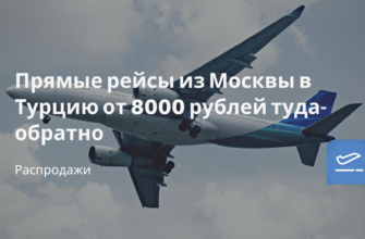 Новости - Прямые рейсы из Москвы в Турцию от 8000 рублей туда-обратно