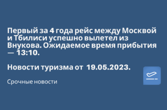 Новости - Первый за 4 года рейс между Москвой и Тбилиси успешно вылетел из Внукова. Ожидаемое время прибытия — 13:10. Рейс A4851 выполняет российская компания «Азимут».