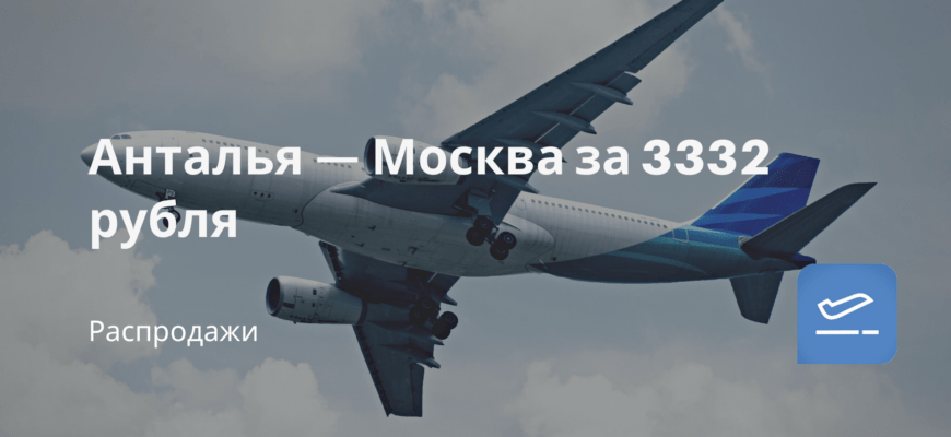 Новости - Анталья — Москва за 3332 рубля