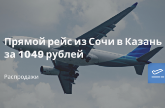 Горящие туры, из Москвы - Прямой рейс из Сочи в Казань за 1049 рублей