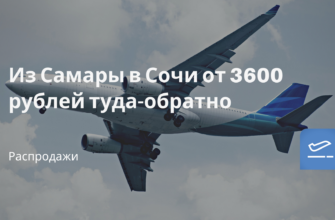 Новости - Из Самары в Сочи от 3600 рублей туда-обратно