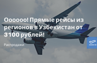 Горящие туры, из Санкт-Петербурга - Оооооо! Прямые рейсы из регионов в Узбекистан от 3100 рублей!