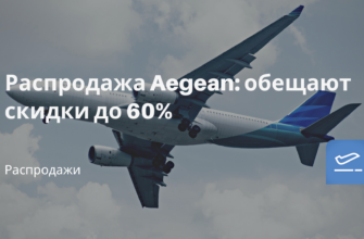 Билеты из..., Москвы - Распродажа Aegean: обещают скидки до 60%