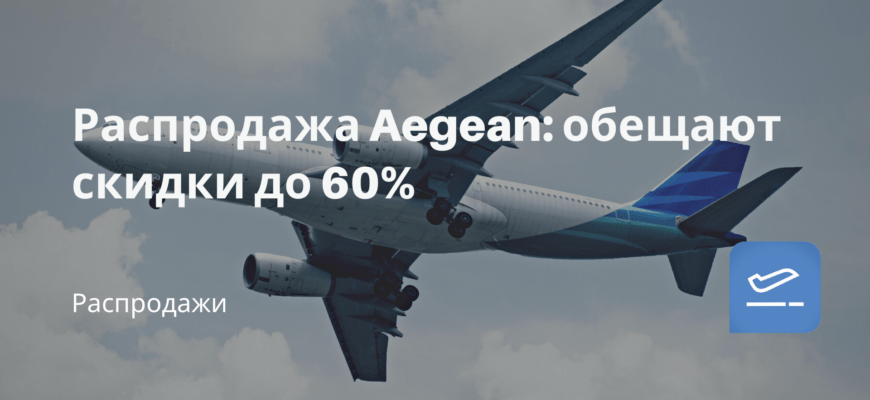Новости - Распродажа Aegean: обещают скидки до 60%