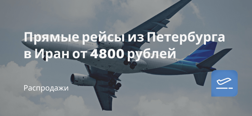 Новости - Прямые рейсы из Петербурга в Иран от 4800 рублей