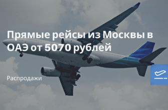 Горящие туры, из Санкт-Петербурга - Прямые рейсы из Москвы в ОАЭ от 5070 рублей