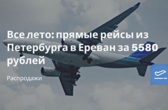 Новости - Все лето: прямые рейсы из Петербурга в Ереван за 5580 рублей