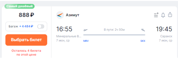 6 билетов из МинВод за 888 рублей