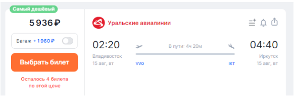 Прямые рейсы между Владивостоком и Иркутском от 4800 рублей в одну сторону / от 10000 рублей — в обе