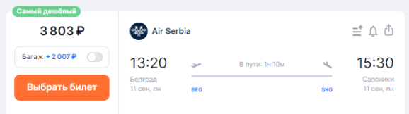 Распродажа Air Serbia заканчивается: полёты из Белграда по Европе и не только от 39 евро