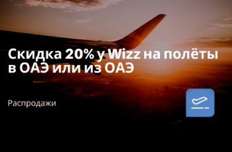 Горящие туры, из Регионов - Скидка 20% у Wizz на полёты в ОАЭ или из ОАЭ