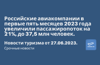 по Москве, Сводка - Российские авиакомпании в первые пять месяцев 2023 года увеличили пассажиропоток на 21%, до 37,5 млн человек. Новости туризма от 27.06.2023